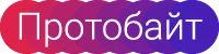 Протобайт