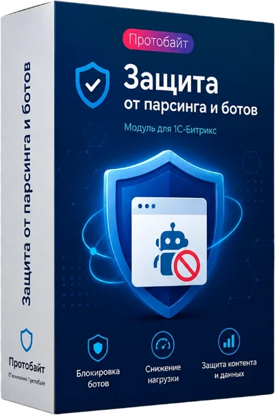 Коробка модуля защиты от парсинга и ботов для 1С-Битрикс